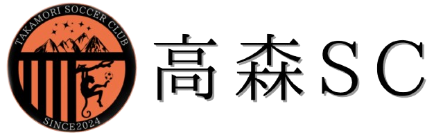 高森サッカークラブ